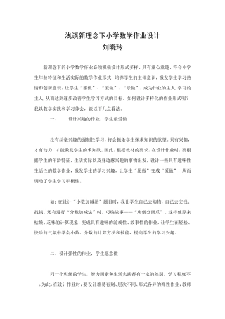 浅谈新理念下小学数学作业设计