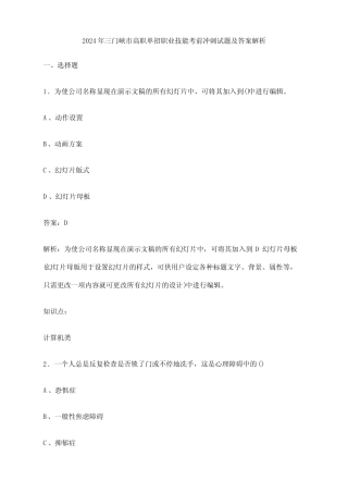 2024年三门峡市高职单招职业技能考前冲刺试题及答案解析 