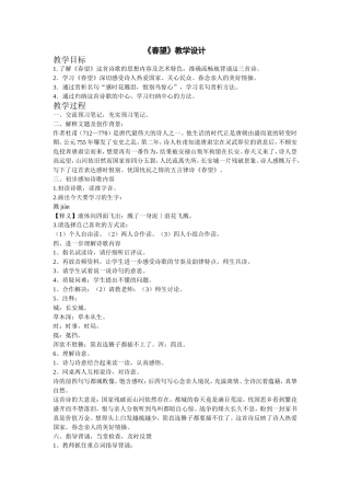 《春望》教学设计