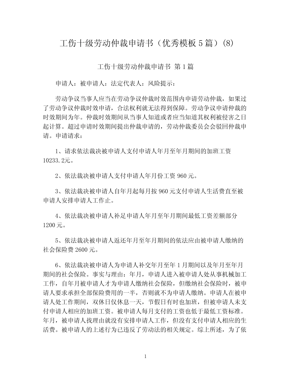 工伤十级劳动仲裁申请书(优秀模板5篇)(8) _第1页