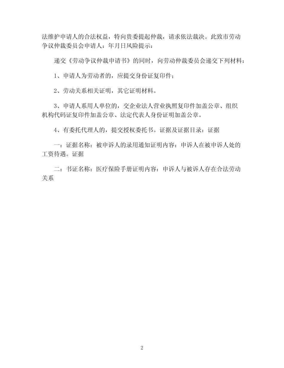 工伤十级劳动仲裁申请书(优秀模板5篇)(8) _第2页