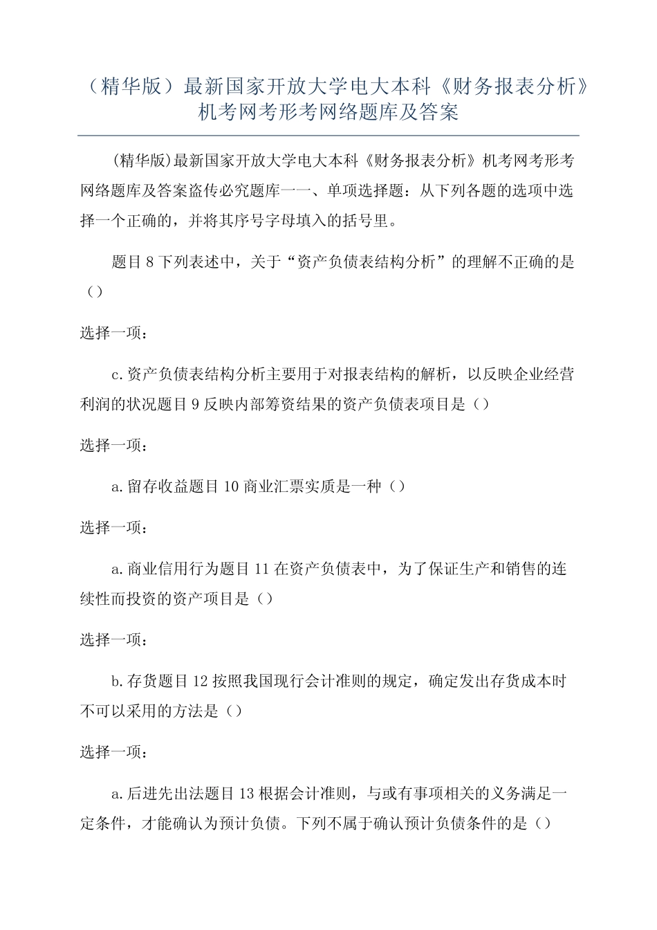 (精华版)最新国家开放大学电大本科《财务报表分析》机考网考形考网络题_第1页