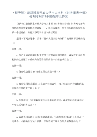 (精华版)最新国家开放大学电大本科《财务报表分析》机考网考形考网络题