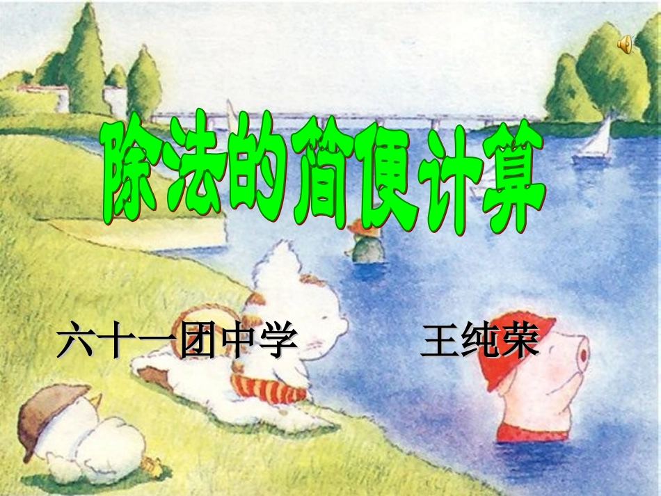 除法简便运算(王)_第1页