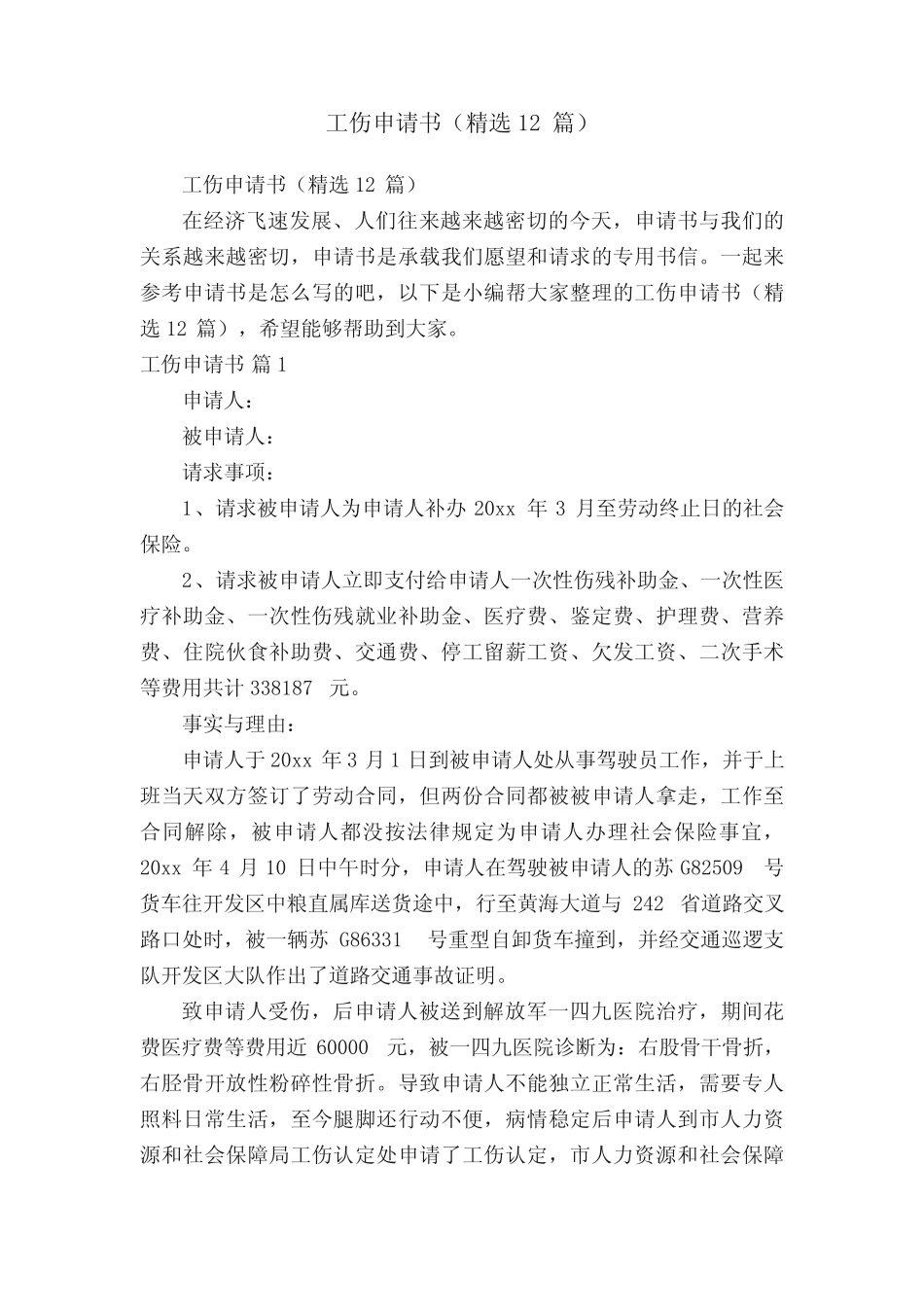 工伤申请书(精选12篇) _第1页