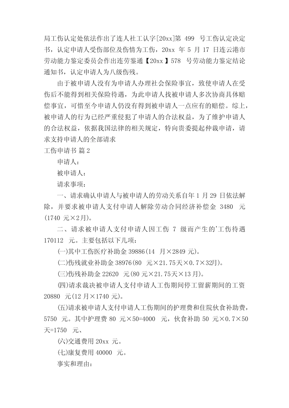 工伤申请书(精选12篇) _第2页