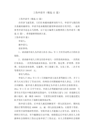 工伤申请书(精选12篇) 