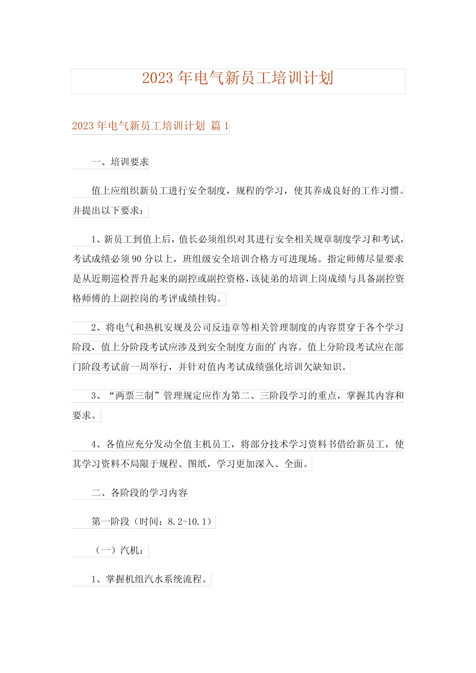 2023年电气新员工培训计划完整版 _第1页