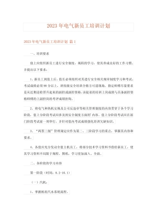 2023年电气新员工培训计划完整版 