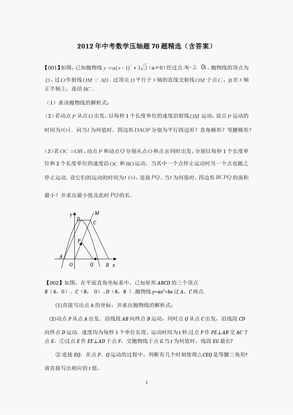 2012年中考数学压轴题70题精选(含答案)_第1页