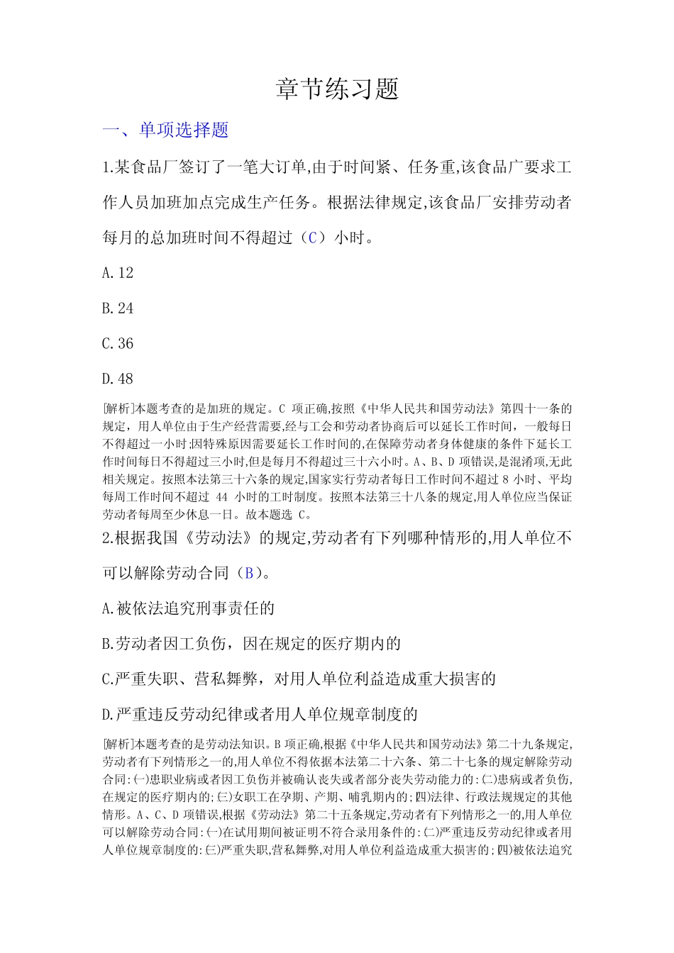 公共基础知识-其他法律法规-章节练习题 _第1页