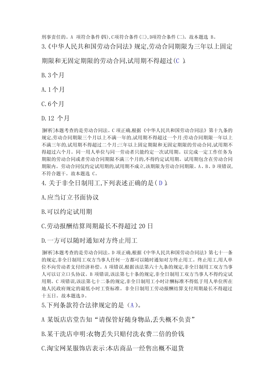 公共基础知识-其他法律法规-章节练习题 _第2页