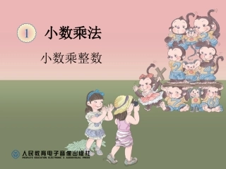 小数乘整数课件