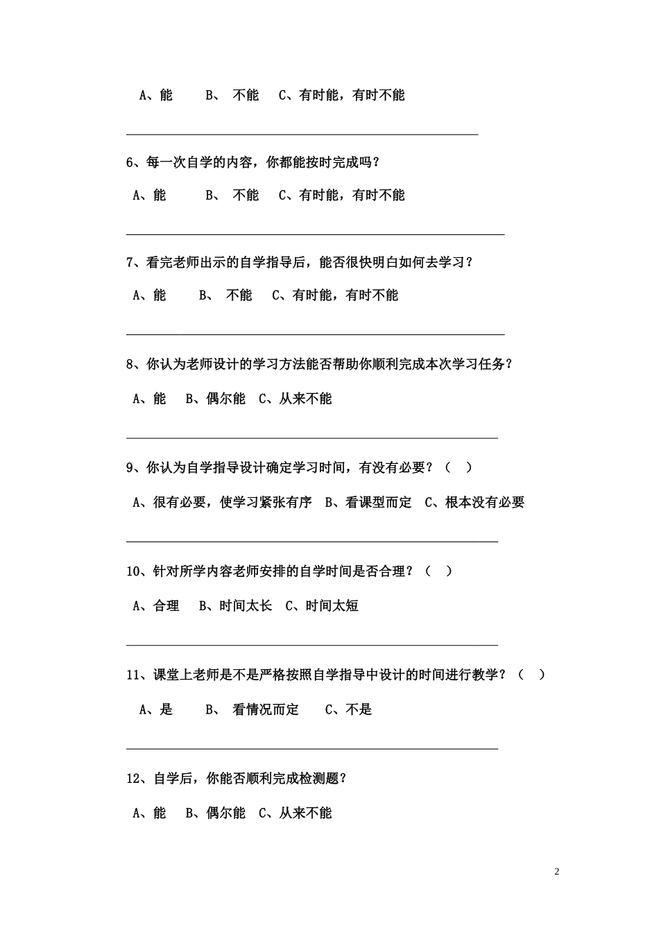 语文课堂教学中自学指导的设计的问卷调查题_第2页