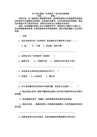 语文课堂教学中自学指导的设计的问卷调查题