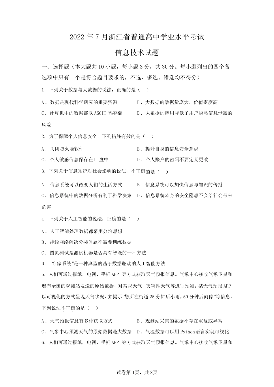 2022年7月浙江省高中学业水平考试信息技术试卷试题(答案详解) (8_第1页