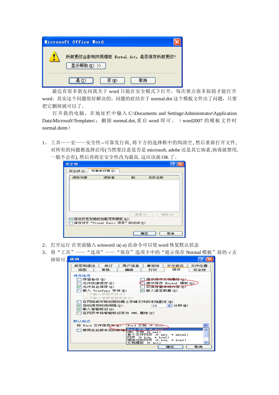打开word时提示“安全模式”问题解决办法_第1页