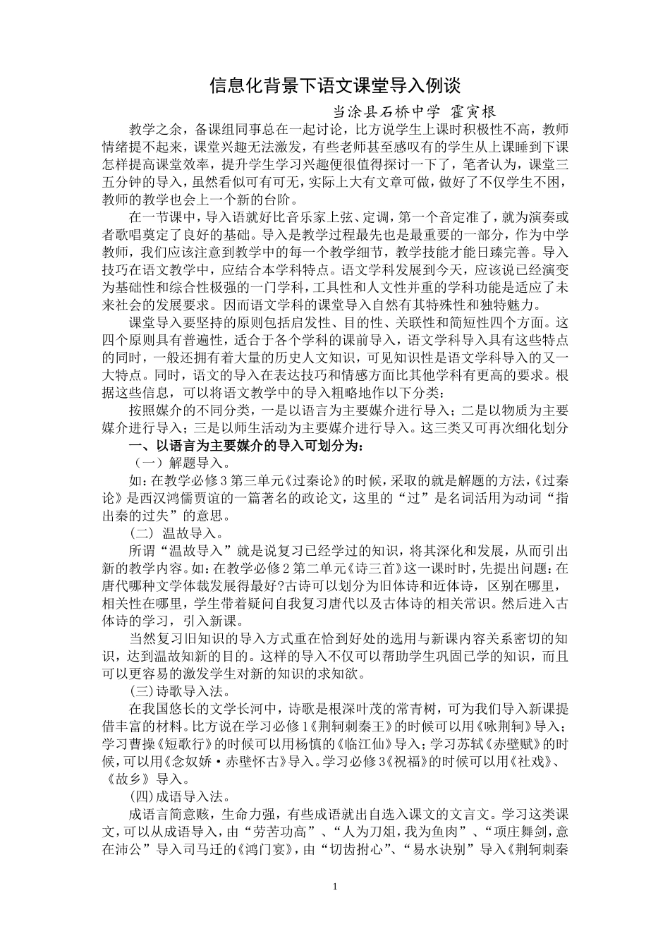 信息化背景下语文课堂导入例谈_第1页
