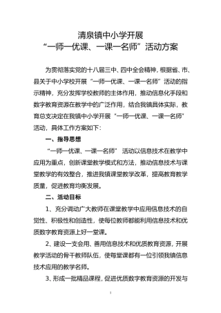 清泉镇一师一优课一课一名师活动方案