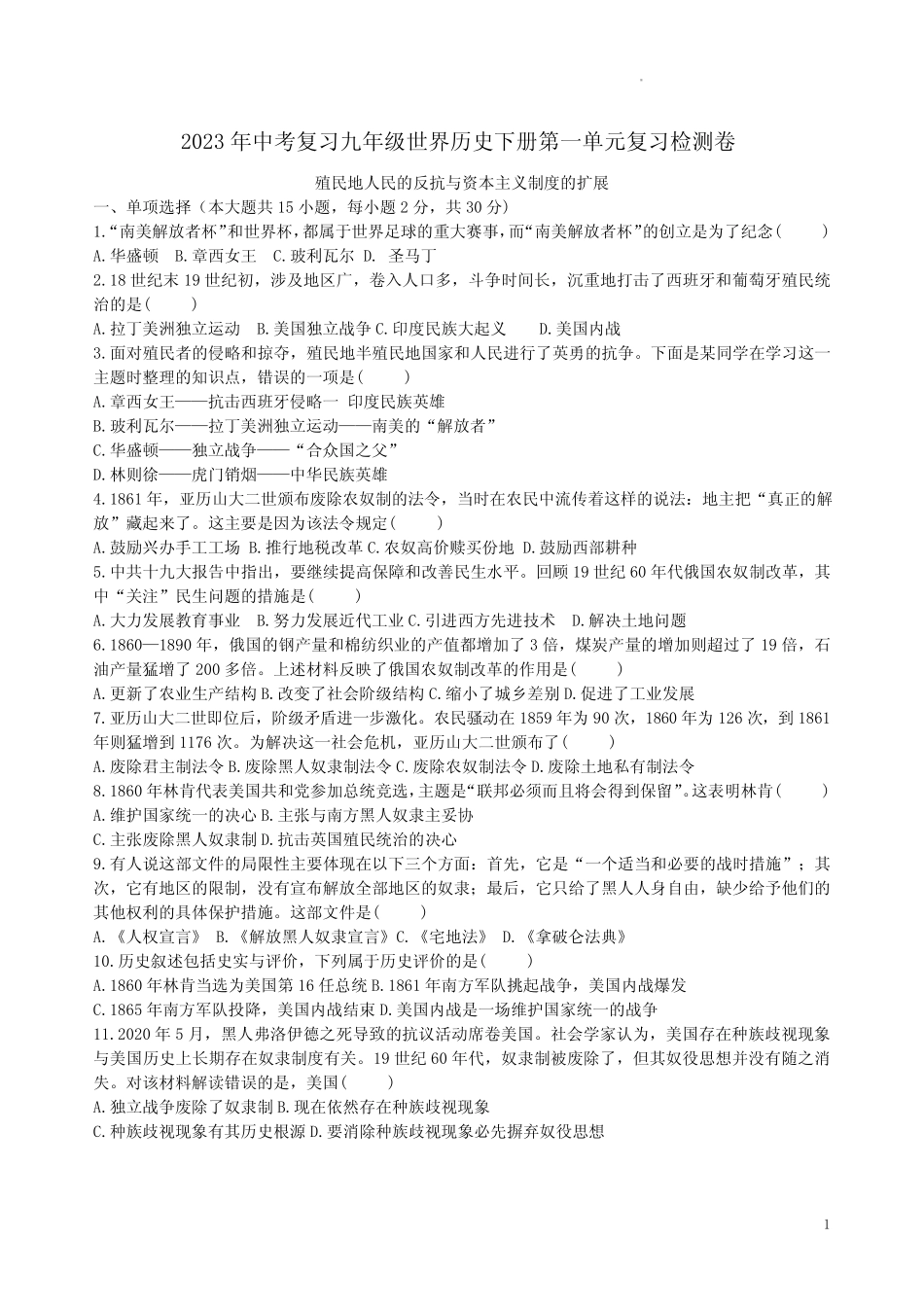 2023年中考复习九年级世界历史下册第一单元复习检测卷附答案 _第1页