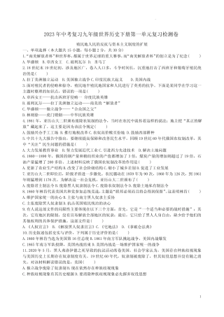 2023年中考复习九年级世界历史下册第一单元复习检测卷附答案 