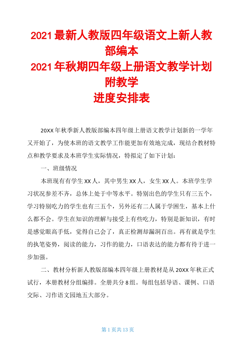 2020最新人教版四年级语文上新人教部编本2020年秋期四年级上册语文教学计划附教学进度安排表_第1页