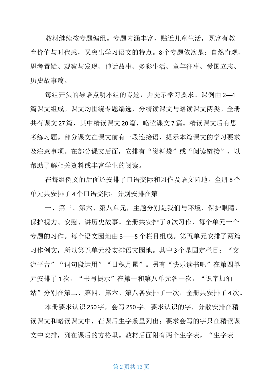 2020最新人教版四年级语文上新人教部编本2020年秋期四年级上册语文教学计划附教学进度安排表_第2页