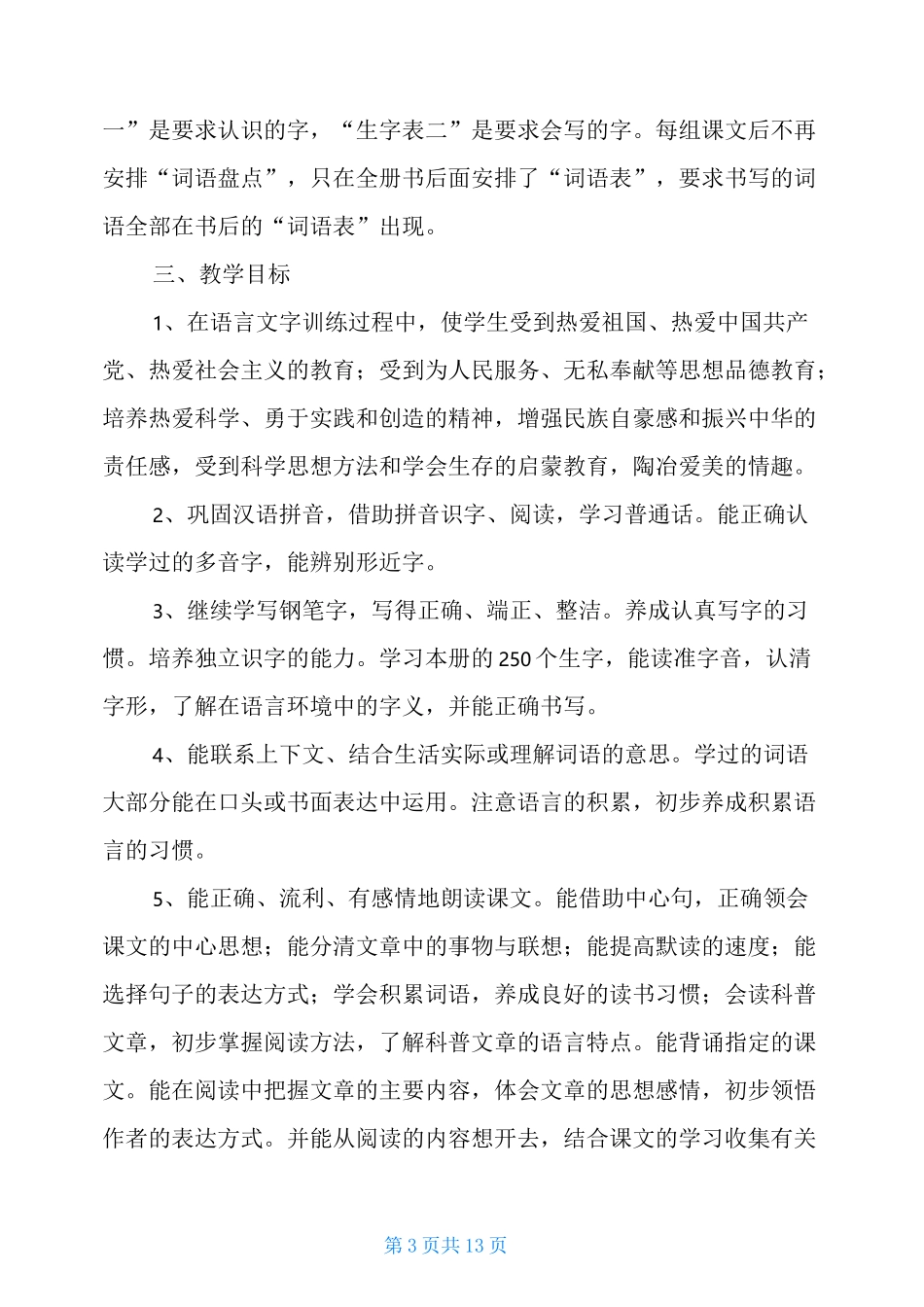 2020最新人教版四年级语文上新人教部编本2020年秋期四年级上册语文教学计划附教学进度安排表_第3页
