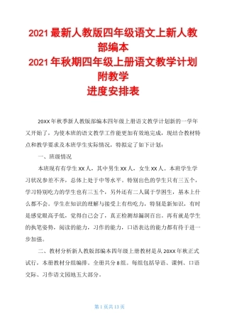 2020最新人教版四年级语文上新人教部编本2020年秋期四年级上册语文教学计划附教学进度安排表