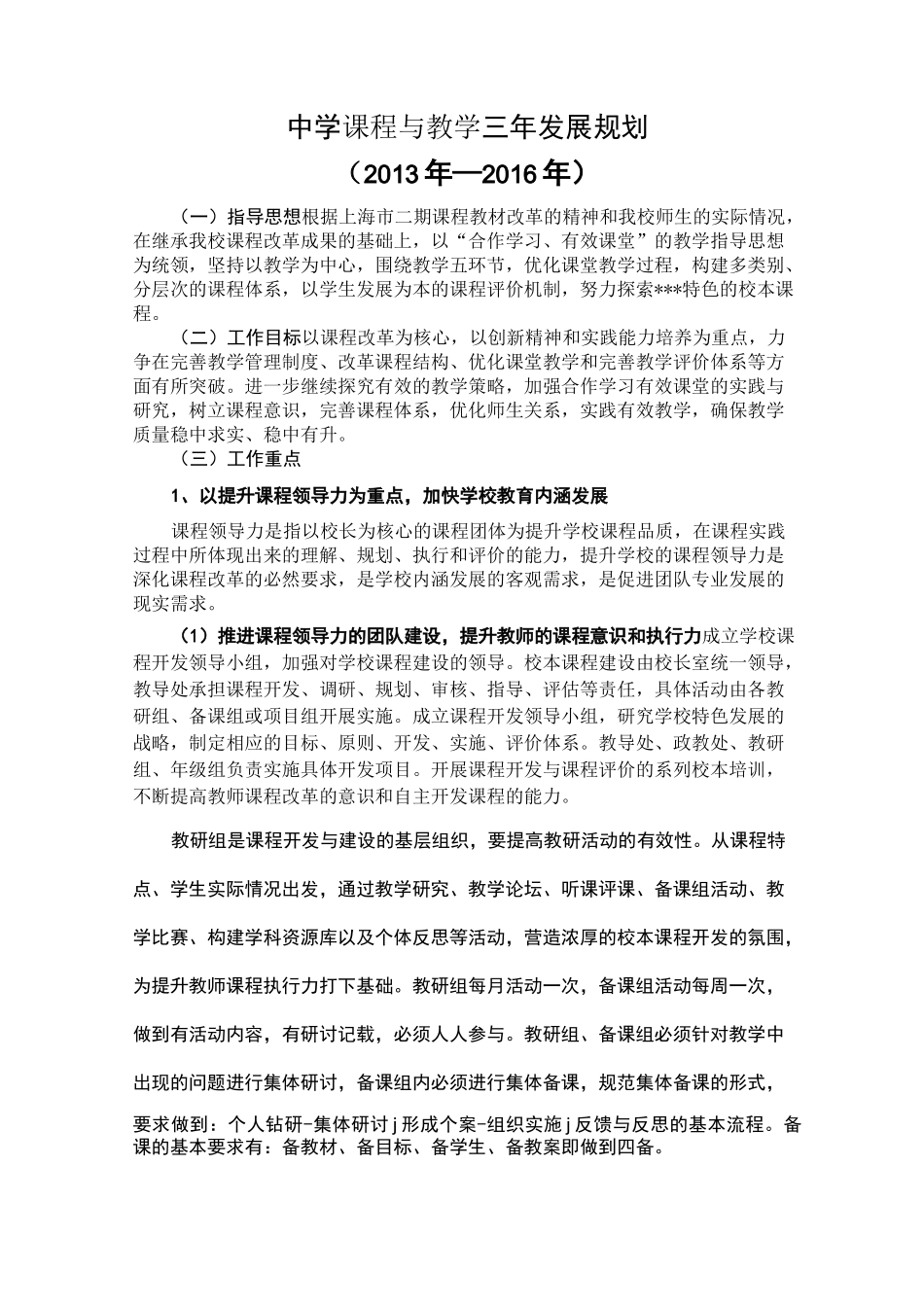 中学课程与教学三年发展规划_第1页