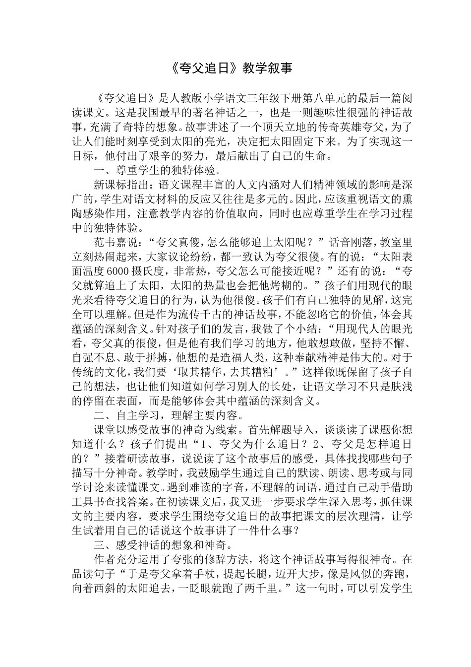 《夸父追日》教学叙事_第1页