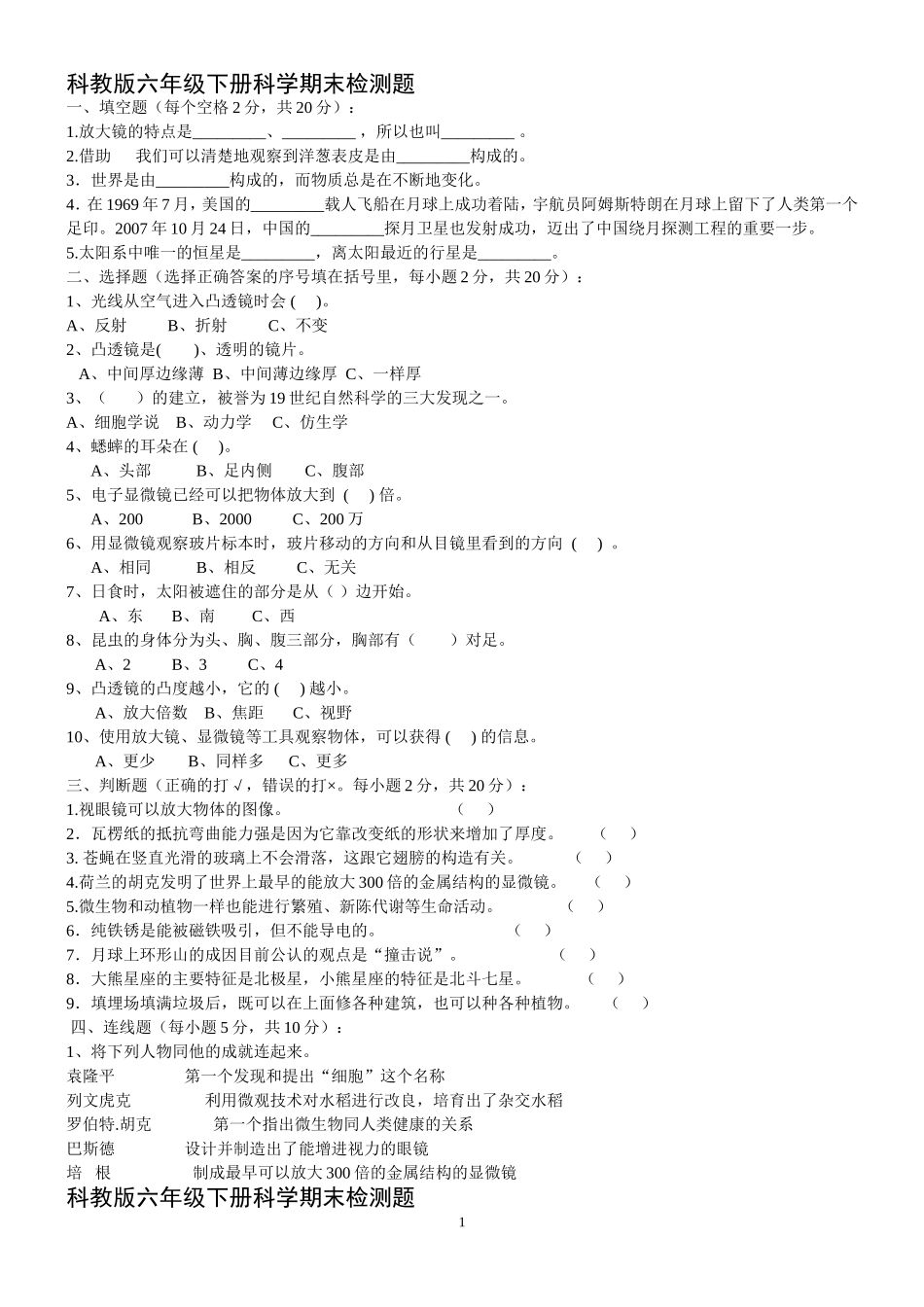 科教版六年级下册科学期末检测题_第1页