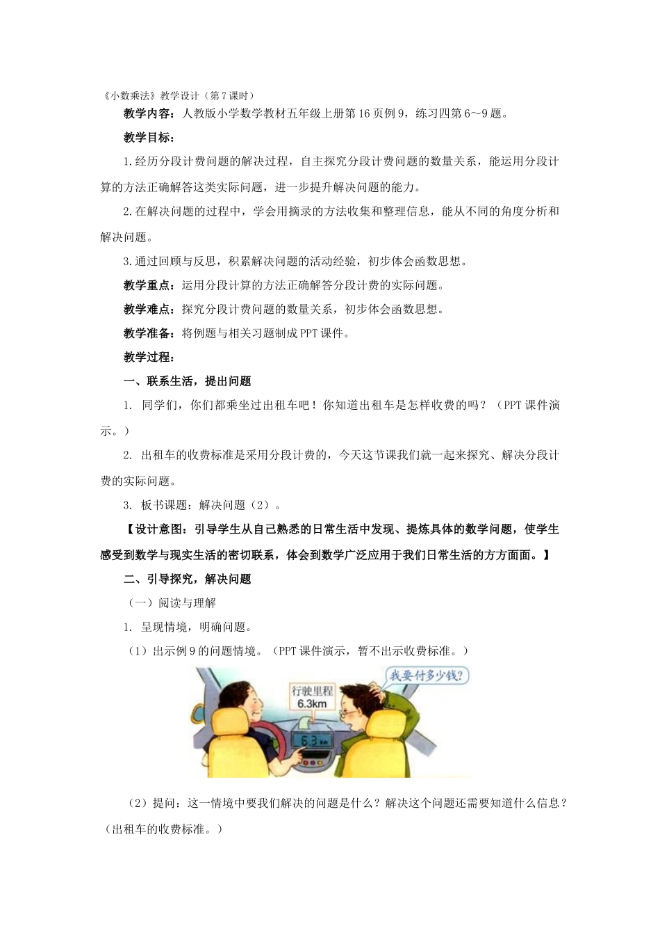 《小数乘法》教学设计(第7课时)_第1页