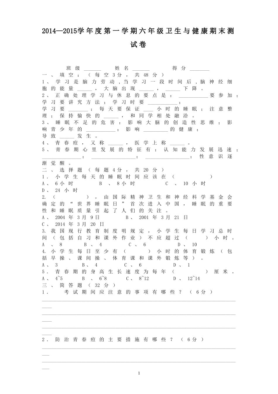 2014-2015学年第一学期六年级卫生与健康期末测试卷_第1页