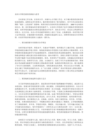 农村小学特色教育的探索与思考
