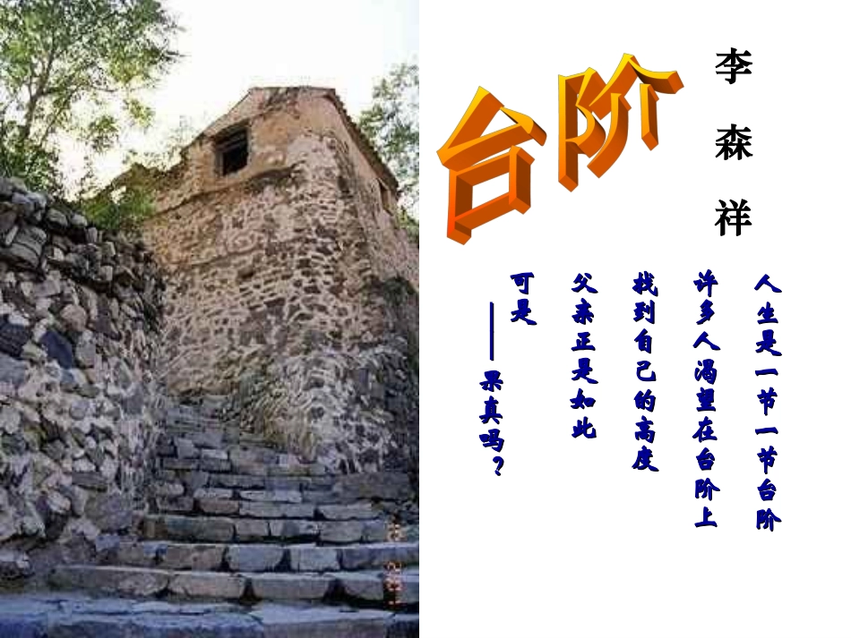 八上第八课台阶_第1页