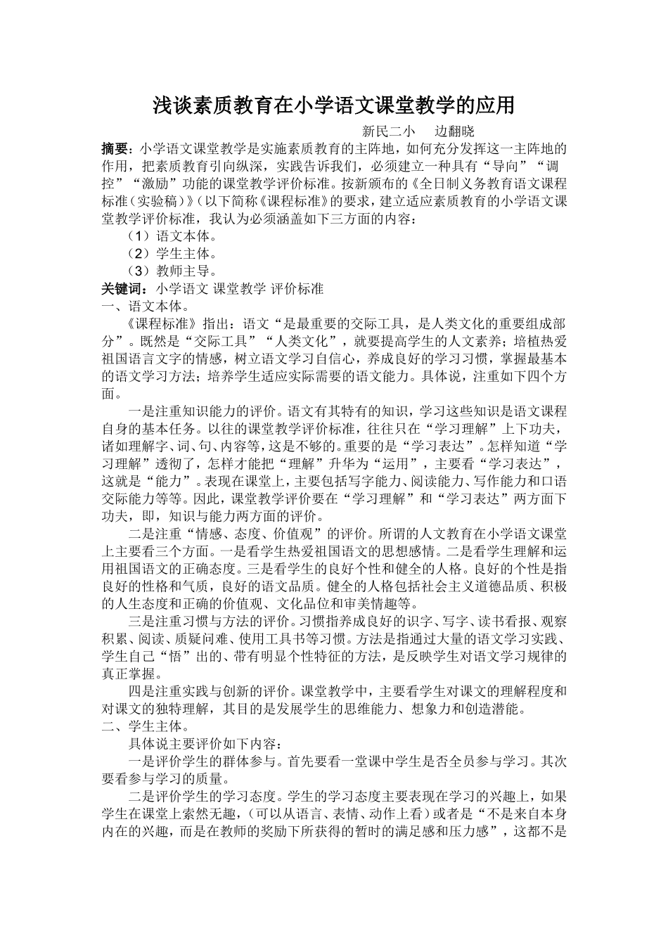 浅谈素质教育在小学语文课堂教学的应用_第1页
