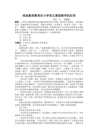 浅谈素质教育在小学语文课堂教学的应用
