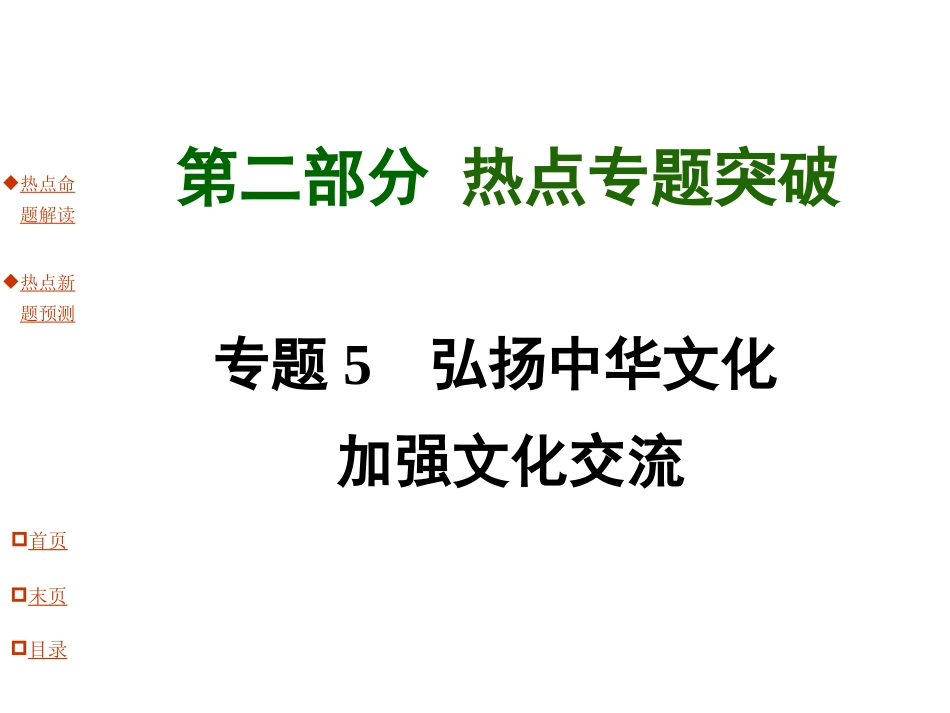 专题5弘扬中华文化加强文化交流_第1页