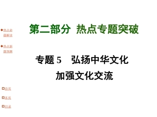 专题5弘扬中华文化加强文化交流