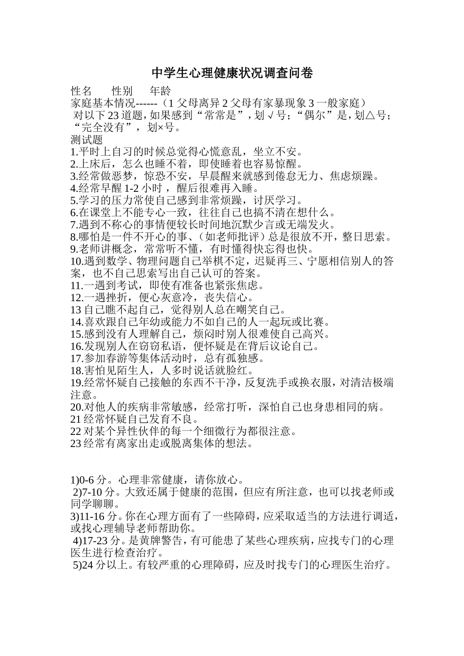 中学生心理健康调查问卷 (6)_第1页