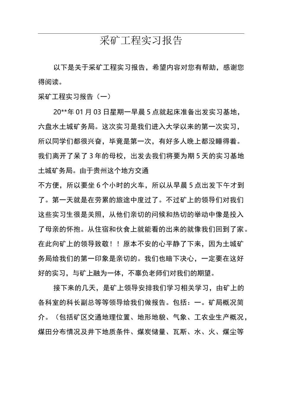 采矿工程实习报告_第1页