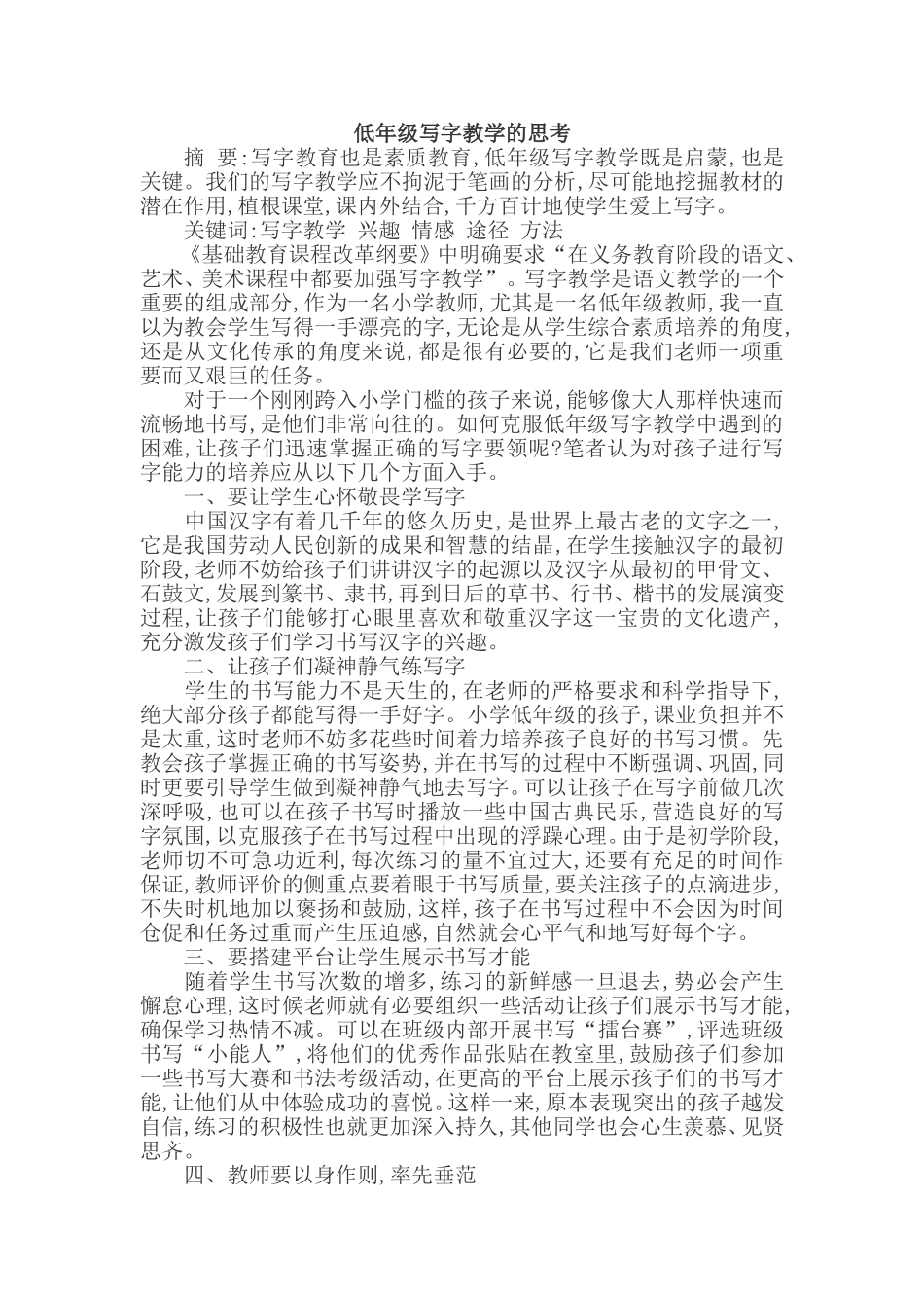低年级写字教学的思考_第1页