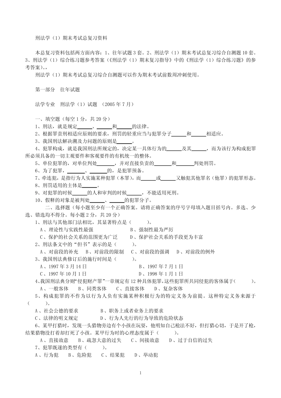 【本科试题】刑法总论期末试卷 _第1页
