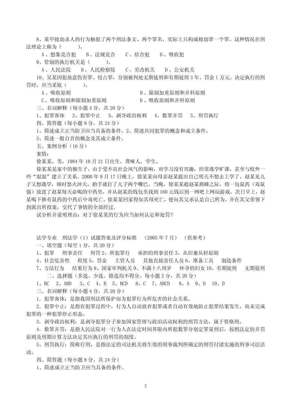 【本科试题】刑法总论期末试卷 _第2页