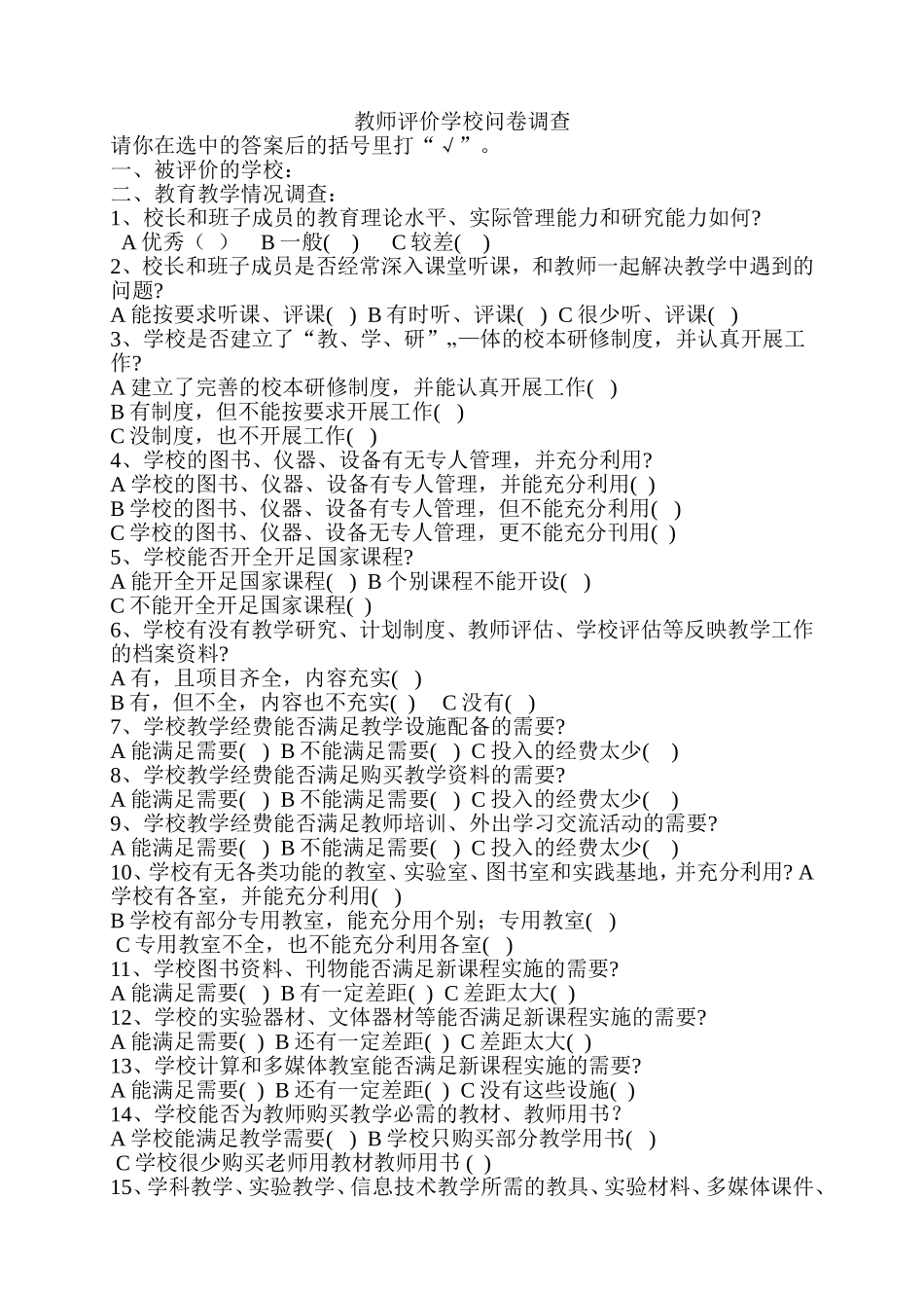 教师评价学校问卷调查_第1页