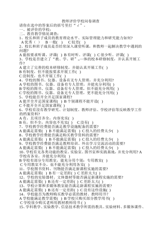 教师评价学校问卷调查