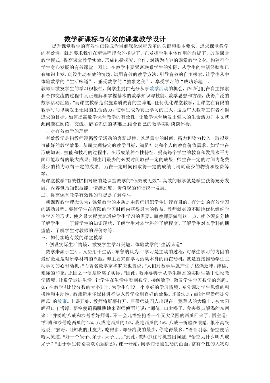 数学新课标与有效的课堂教学设计_第1页
