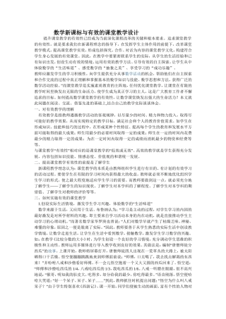 数学新课标与有效的课堂教学设计