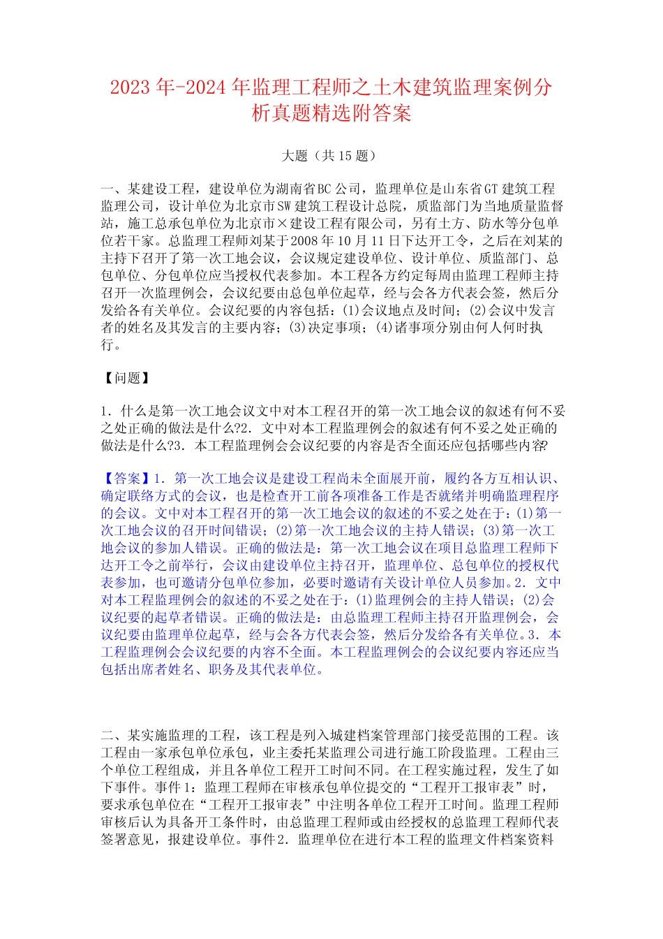 2023年-2024年监理工程师之土木建筑监理案例分析真题精选附答案_第1页